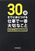 30歳までに身につける 仕事で一番大切なこと