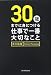 30歳までに身につける 仕事で一番大切なこと