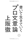 書いて生きていく　プロ文章論
