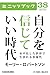 自分を信じていい時代　水平化した世界で生まれる多様性 (カドカワ・ミニッツブック)