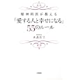 精神科医が教える「愛する人と幸せになる」５５のルール<br>水島 広子著　 <br>1365円<br>ISBN:9784804704524　