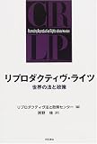 リプロダクティヴ・ライツ