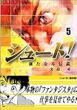 シュート！～新たなる伝説～（5） (講談社漫画文庫)