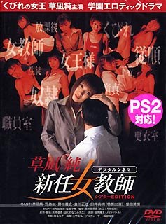 新任女教師 [DVD]