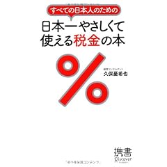 すべての日本人のための 日本一やさしくて使える税金の本 (ディスカヴァー携書)