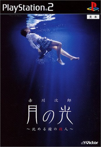 月の光～沈める鐘の殺人～