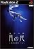 月の光～沈める鐘の殺人～