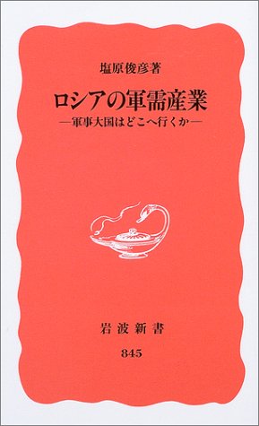 Cover image : ロシアの軍需産業-軍事大国はどこへ行くか- (岩波新書)
