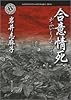 合意情死 (角川ホラー文庫)