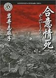 書評 合意情死 by はなとゆめ＋猫の本棚