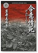 合意情死 (角川ホラー文庫)