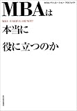 MBAは本当に役に立つのか
