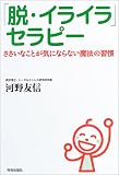 「脱・イライラ」セラピー―ささいなことが気にならない魔法の習慣(河野 友信)