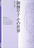 御伽草子 その世界 (智慧の海叢書)