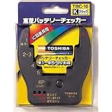 TOSHIBA TOSHIBA バッテリーチェッカー TBC-10(K)