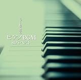 決定盤!!「ヒット曲で綴るピアノBGM 80’S」ベスト