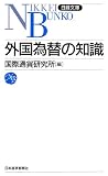 外国為替の知識 (日経文庫)/