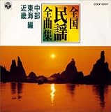 日本民謡全曲集(8)中部・東海
