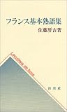 フランス基本熟語集