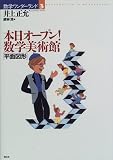 本日オープン!数学美術館「平面図形」 (数学ワンダーランド)