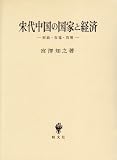 宋代中国の国家と経済―財政・市場・貨幣