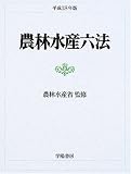 農林水産六法〈平成18年版〉