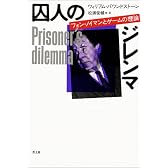 囚人のジレンマ―フォン・ノイマンとゲームの理論