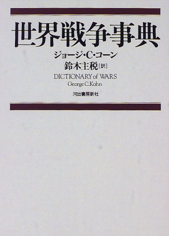 Cover image : 世界戦争事典