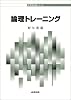 論理トレーニング (哲学教科書シリーズ)