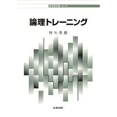 論理トレーニング (哲学教科書シリーズ)