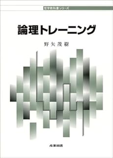 amazon: 野矢茂樹 - 論理トレーニング
