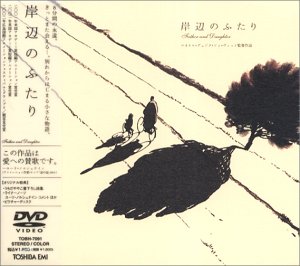 岸辺のふたり [DVD]