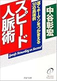 スピード人脈術 速くキーマンをつかまえる50の具体例 (PHP文庫)