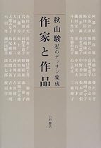 作家と作品―私のデッサン集成