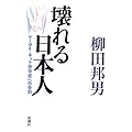 壊れる日本人 ケータイ・ネット依存症への告別
