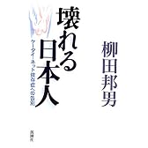 壊れる日本人 ケータイ・ネット依存症への告別