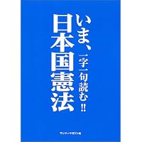 いま、一字一句読む!!日本国憲法