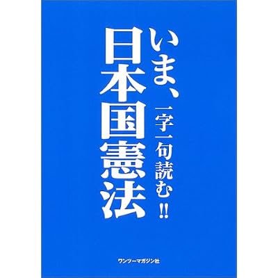 いま、一字一句読む!!日本国憲法 いま、一字一句読む!!日本国憲法