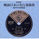 戦前日本の名行進曲集～海軍軍楽隊篇～