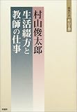 村山俊太郎―生活綴方と教師の仕事/