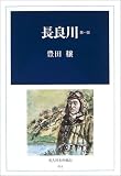 長良川〈第1部〉 (光人社名作戦記)