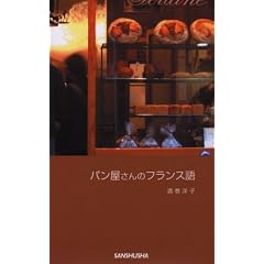 パン屋さんのフランス語