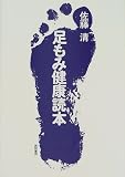 足もみ健康読本