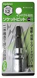 トップマン ソケットビット 12mm
