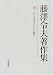 藤沢令夫著作集〈6〉「よく生きること」の哲学