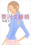 贅沢な離婚