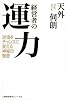 経営者の運力　逆境をチャンスに変える神秘の智恵