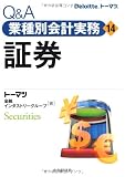 Q&A 業種別会計実務・14 証券 (Q&A業種別会計実務 14)