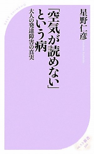 「空気が読めない」という病 (ベスト新書)