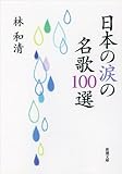 書評 日本の涙の名歌100選 by 6fdo6@nira